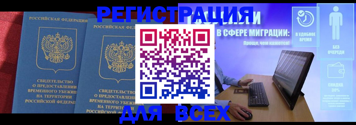 временная регистрация купить в Белокурихе