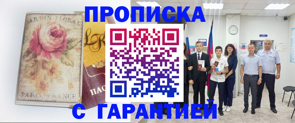 купить прописку в Белокурихе